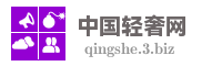 中国轻奢网