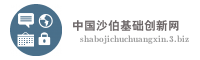 中国沙伯基础创新网