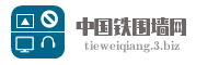中国铁围墙网