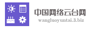 中国网络云台网