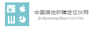 中国接地故障定位仪网