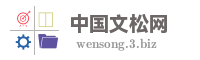 中国文松网