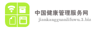 中国健康管理服务网