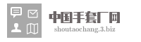中国手套厂网