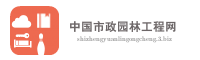 中国市政园林工程网