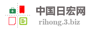 中国日宏网