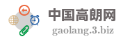 中国高朗网