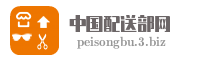 中国配送部网