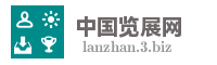 中国览展网