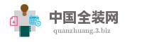 中国全装网