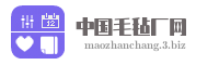 中国毛毡厂网