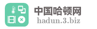 中国哈顿网