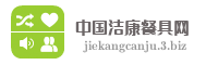 中国洁康餐具网