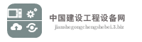 中国建设工程设备网