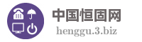 中国恒固网