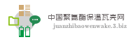 中国聚氨酯保温瓦壳网