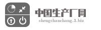 中国生产厂网