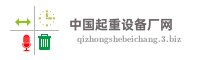中国起重设备厂网