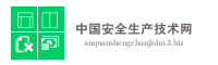 中国安全生产技术网