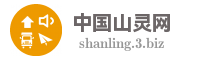 中国山灵网