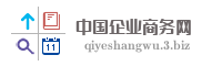 中国企业商务网