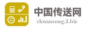 中国传送网