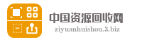 中国资源回收网