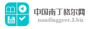 中国南丁格尔网