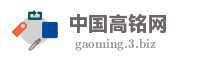 中国高铭网