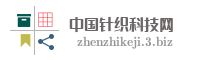 中国针织科技网