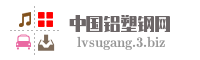 中国铝塑钢网