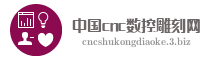 中国cnc数控雕刻网