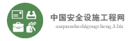 中国安全设施工程网