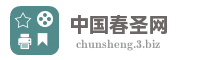 中国春圣网