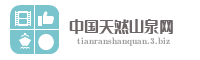 中国天然山泉网