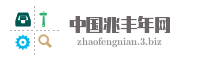 中国兆丰年网