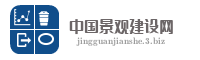 中国景观建设网