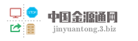 中国金源通网