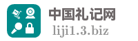 中国礼记网