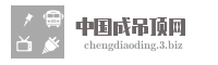中国成吊顶网