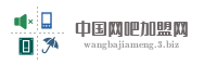 中国网吧加盟网