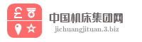 中国机床集团网