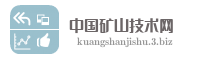 中国矿山技术网