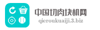 中国切肉块机网