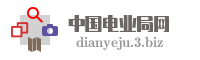 中国电业局网