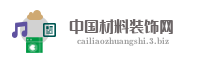 中国材料装饰网