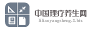 中国理疗养生网