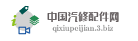 中国汽修配件网