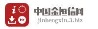 中国金恒信网