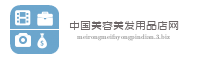 中国美容美发用品店网